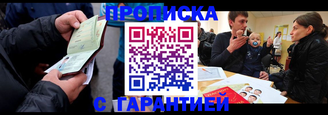 прописка гарантия в Волгограде
